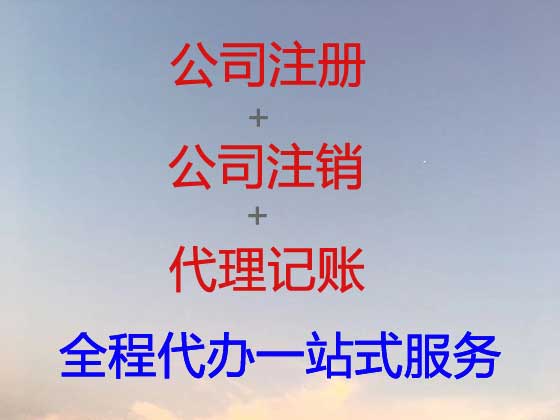 楚雄公司个体工商户注册-公司注销-公司变更